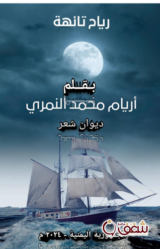 ديوان رياح تائهة للمؤلف اريام النمري